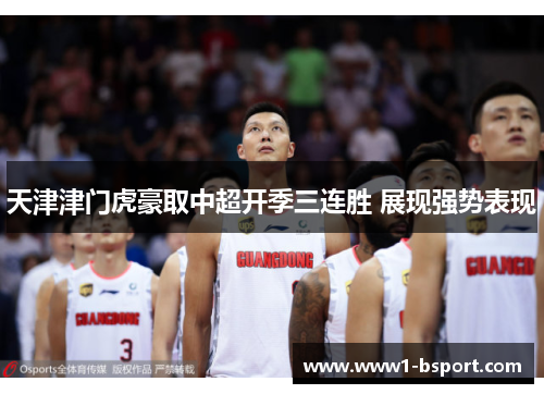 天津津门虎豪取中超开季三连胜 展现强势表现