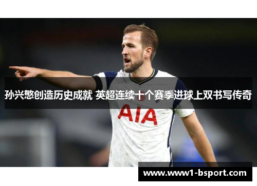 孙兴慜创造历史成就 英超连续十个赛季进球上双书写传奇