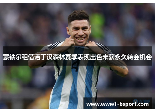 蒙铁尔租借诺丁汉森林赛季表现出色未获永久转会机会