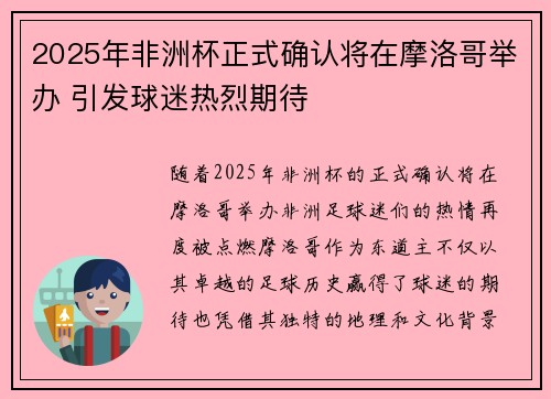 2025年非洲杯正式确认将在摩洛哥举办 引发球迷热烈期待 2025年非洲杯正式确认将在摩洛哥举办 引发球迷热烈期待