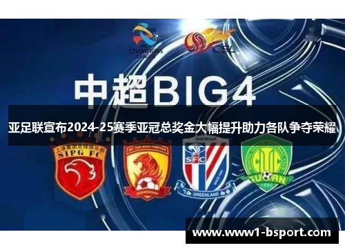 亚足联宣布2024-25赛季亚冠总奖金大幅提升助力各队争夺荣耀