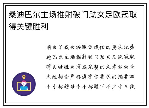 桑迪巴尔主场推射破门助女足欧冠取得关键胜利