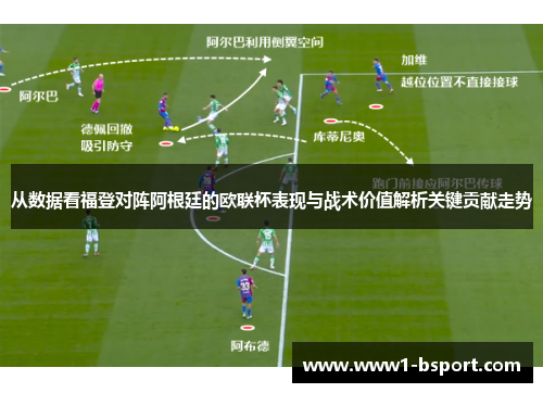 从数据看福登对阵阿根廷的欧联杯表现与战术价值解析关键贡献走势 从数据看福登对阵阿根廷的欧联杯表现与战术价值解析关键贡献走势