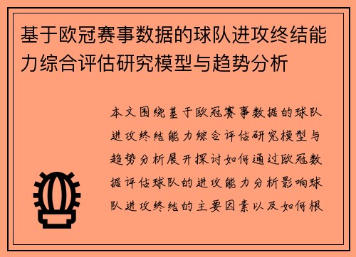 基于欧冠赛事数据的球队进攻终结能力综合评估研究模型与趋势分析