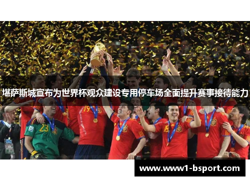 堪萨斯城宣布为世界杯观众建设专用停车场全面提升赛事接待能力