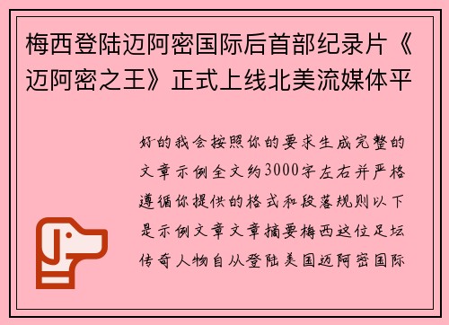 梅西登陆迈阿密国际后首部纪录片《迈阿密之王》正式上线北美流媒体平台 梅西登陆迈阿密国际后首部纪录片《迈阿密之王》正式上线北美流媒体平台