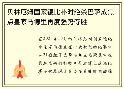 贝林厄姆国家德比补时绝杀巴萨成焦点皇家马德里再度强势夺胜