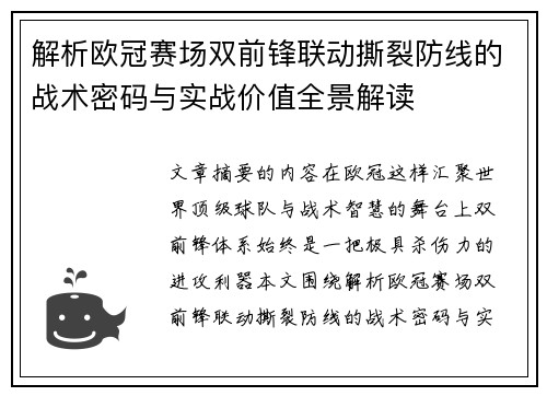 解析欧冠赛场双前锋联动撕裂防线的战术密码与实战价值全景解读