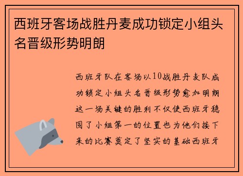 西班牙客场战胜丹麦成功锁定小组头名晋级形势明朗