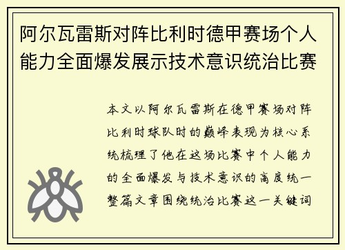 阿尔瓦雷斯对阵比利时德甲赛场个人能力全面爆发展示技术意识统治比赛