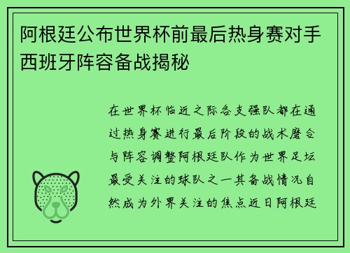 阿根廷公布世界杯前最后热身赛对手西班牙阵容备战揭秘 阿根廷公布世界杯前最后热身赛对手西班牙阵容备战揭秘