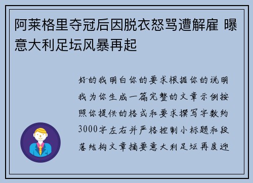 阿莱格里夺冠后因脱衣怒骂遭解雇 曝意大利足坛风暴再起