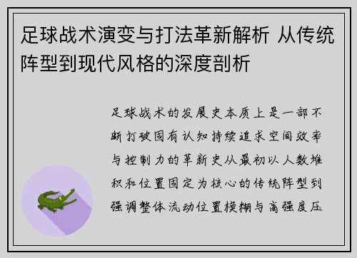 足球战术演变与打法革新解析 从传统阵型到现代风格的深度剖析
