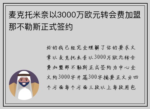 麦克托米奈以3000万欧元转会费加盟那不勒斯正式签约 麦克托米奈以3000万欧元转会费加盟那不勒斯正式签约