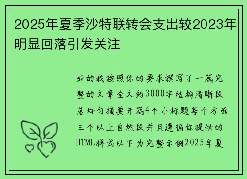 2025年夏季沙特联转会支出较2023年明显回落引发关注 2025年夏季沙特联转会支出较2023年明显回落引发关注