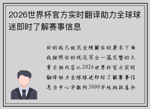2026世界杯官方实时翻译助力全球球迷即时了解赛事信息 2026世界杯官方实时翻译助力全球球迷即时了解赛事信息