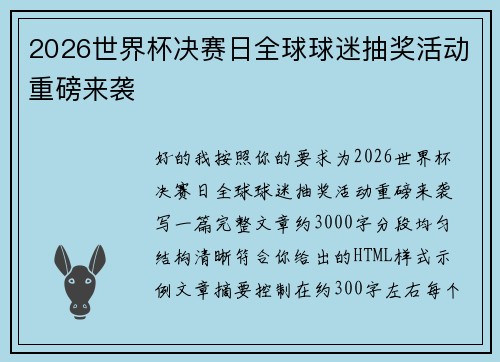2026世界杯决赛日全球球迷抽奖活动重磅来袭 2026世界杯决赛日全球球迷抽奖活动重磅来袭