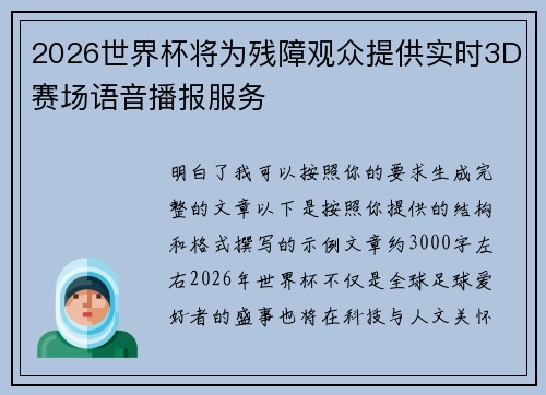 2026世界杯将为残障观众提供实时3D赛场语音播报服务 2026世界杯将为残障观众提供实时3D赛场语音播报服务