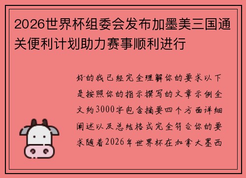 2026世界杯组委会发布加墨美三国通关便利计划助力赛事顺利进行 2026世界杯组委会发布加墨美三国通关便利计划助力赛事顺利进行