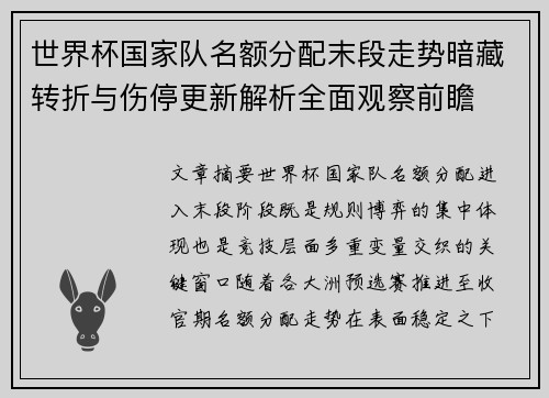 世界杯国家队名额分配末段走势暗藏转折与伤停更新解析全面观察前瞻 世界杯国家队名额分配末段走势暗藏转折与伤停更新解析全面观察前瞻