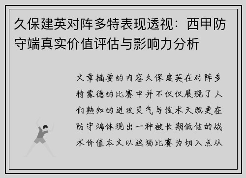 久保建英对阵多特表现透视：西甲防守端真实价值评估与影响力分析