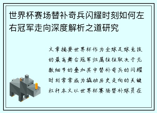 世界杯赛场替补奇兵闪耀时刻如何左右冠军走向深度解析之道研究
