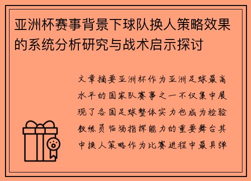 亚洲杯赛事背景下球队换人策略效果的系统分析研究与战术启示探讨