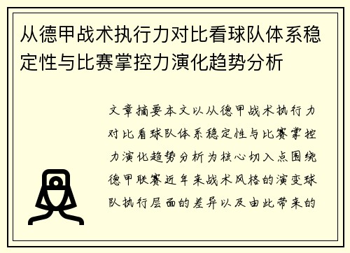 从德甲战术执行力对比看球队体系稳定性与比赛掌控力演化趋势分析