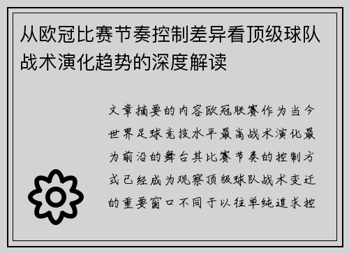 从欧冠比赛节奏控制差异看顶级球队战术演化趋势的深度解读