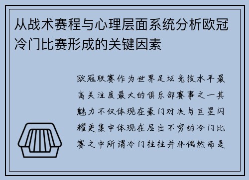 从战术赛程与心理层面系统分析欧冠冷门比赛形成的关键因素