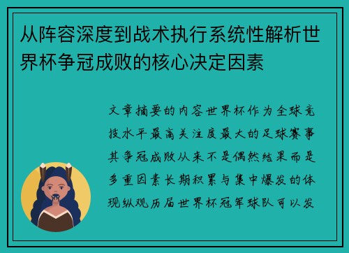 从阵容深度到战术执行系统性解析世界杯争冠成败的核心决定因素