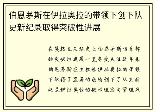 伯恩茅斯在伊拉奥拉的带领下创下队史新纪录取得突破性进展