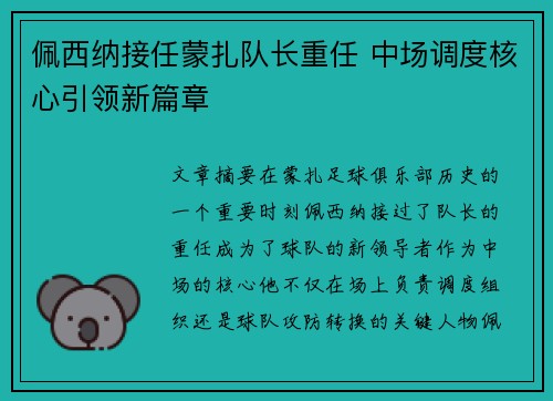 佩西纳接任蒙扎队长重任 中场调度核心引领新篇章