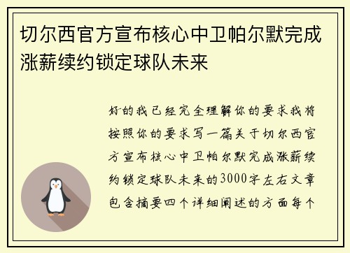 切尔西官方宣布核心中卫帕尔默完成涨薪续约锁定球队未来