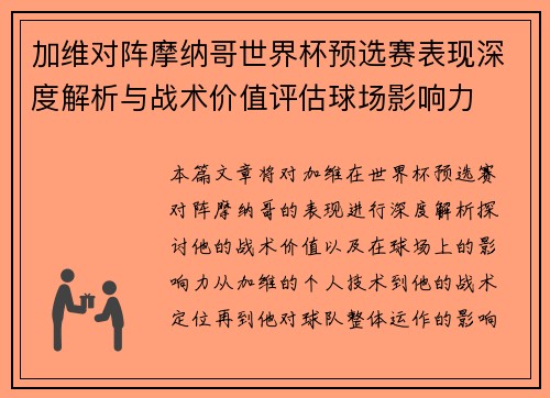 加维对阵摩纳哥世界杯预选赛表现深度解析与战术价值评估球场影响力