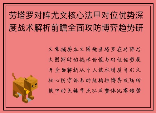 劳塔罗对阵尤文核心法甲对位优势深度战术解析前瞻全面攻防博弈趋势研判