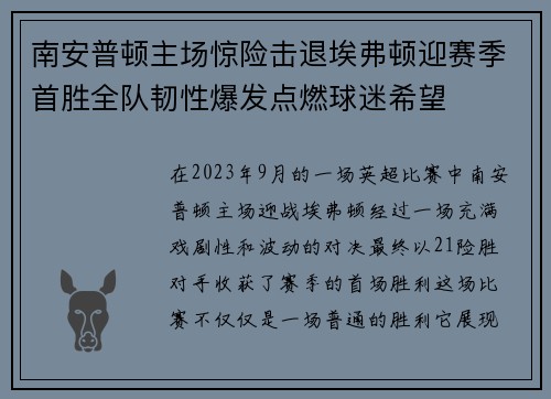 南安普顿主场惊险击退埃弗顿迎赛季首胜全队韧性爆发点燃球迷希望
