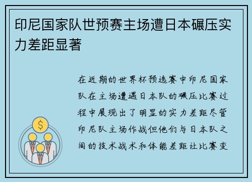 印尼国家队世预赛主场遭日本碾压实力差距显著