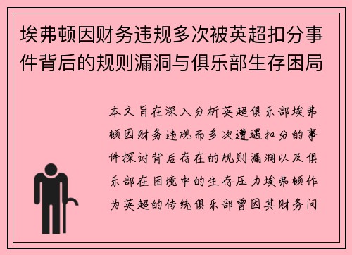 埃弗顿因财务违规多次被英超扣分事件背后的规则漏洞与俱乐部生存困局