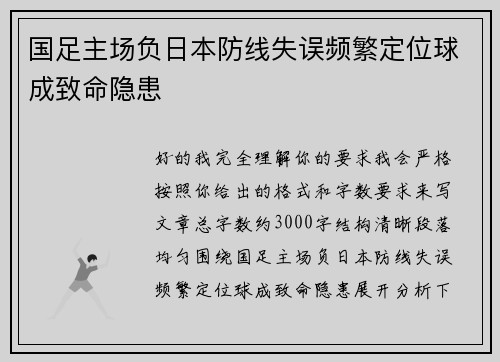 国足主场负日本防线失误频繁定位球成致命隐患