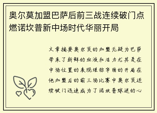 奥尔莫加盟巴萨后前三战连续破门点燃诺坎普新中场时代华丽开局 奥尔莫加盟巴萨后前三战连续破门点燃诺坎普新中场时代华丽开局