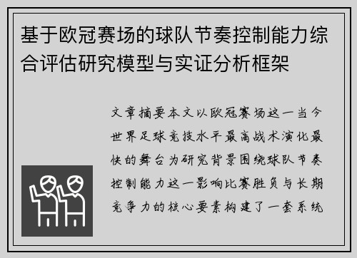基于欧冠赛场的球队节奏控制能力综合评估研究模型与实证分析框架