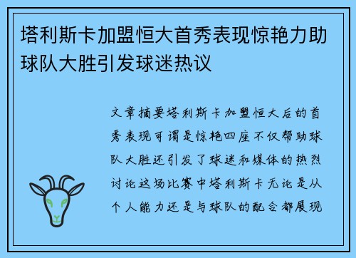 塔利斯卡加盟恒大首秀表现惊艳力助球队大胜引发球迷热议