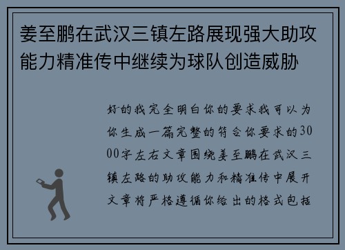 姜至鹏在武汉三镇左路展现强大助攻能力精准传中继续为球队创造威胁 姜至鹏在武汉三镇左路展现强大助攻能力精准传中继续为球队创造威胁