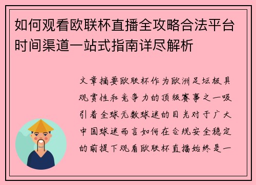 如何观看欧联杯直播全攻略合法平台时间渠道一站式指南详尽解析