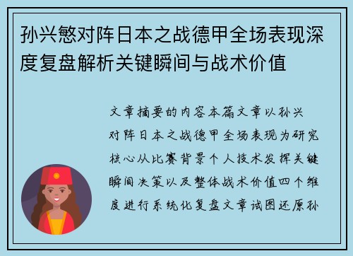 孙兴慜对阵日本之战德甲全场表现深度复盘解析关键瞬间与战术价值