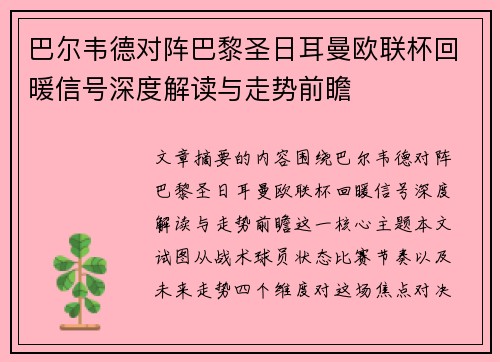 巴尔韦德对阵巴黎圣日耳曼欧联杯回暖信号深度解读与走势前瞻