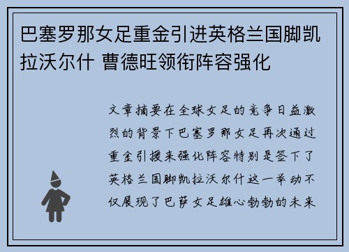 巴塞罗那女足重金引进英格兰国脚凯拉沃尔什 曹德旺领衔阵容强化