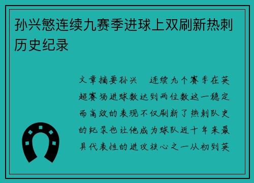 孙兴慜连续九赛季进球上双刷新热刺历史纪录