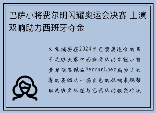 巴萨小将费尔明闪耀奥运会决赛 上演双响助力西班牙夺金
